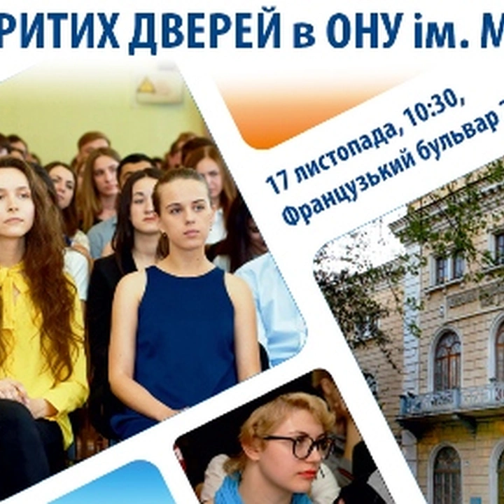 День открытых дверей в ОНУ им. И.И. Мечникова