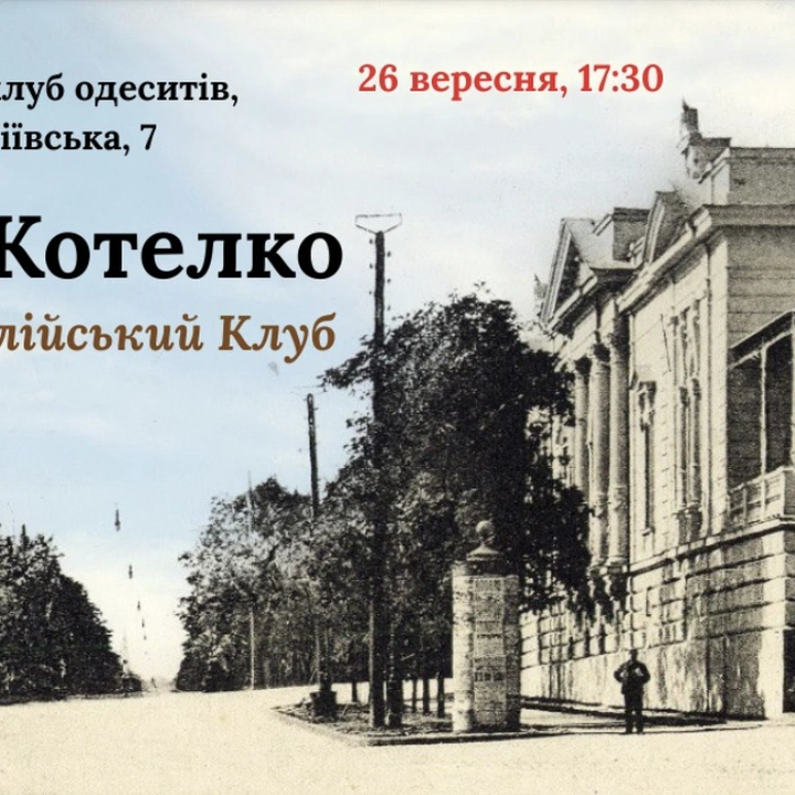 Лекція "Архітектурні розслідування. Англійський клуб"
