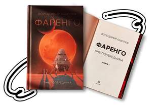Імперія в космосі: чому "Фаренго" Єшкілєва – справжня космоопера