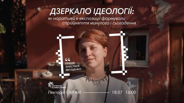 Лекція "Дзеркало ідеології: як наративи в експозиції формували сприйняття минулого і сьогодення"