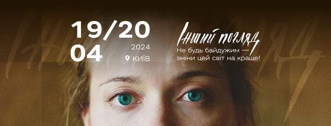 Міжнародний фестиваль-конкурс "Інший погляд"