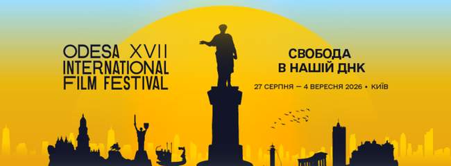17-й Одеський міжнародний кінофестиваль