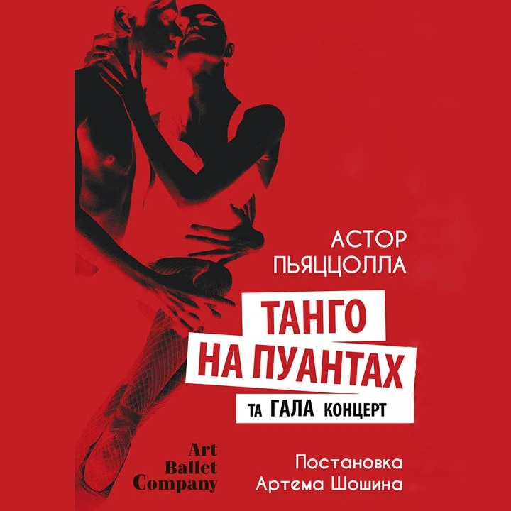 Спектакль "Танго на пуантах"
