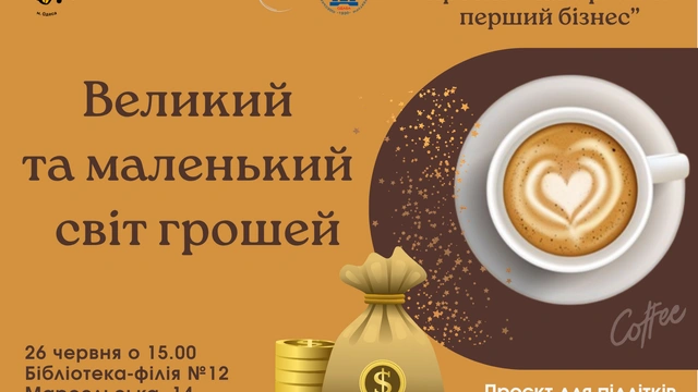 Великий та маленький світ грошей