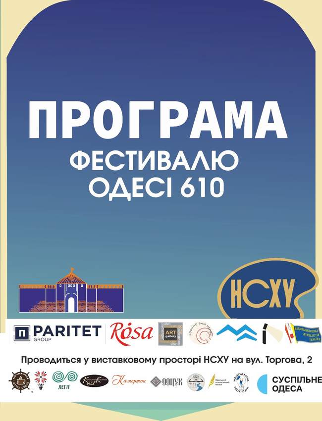 Фестиваль "Одесі 610"
