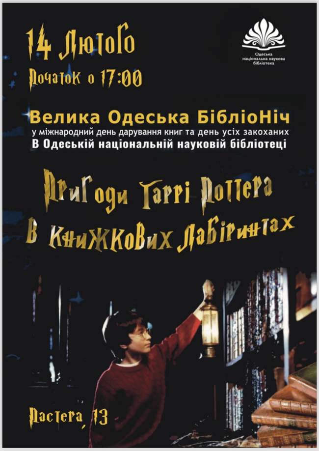 Бібліоніч "Пригоди Гаррі Поттера в книжкових лабіринтах"