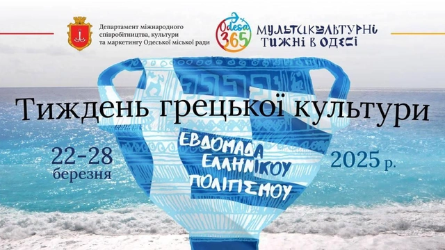 Тиждень грецької культури