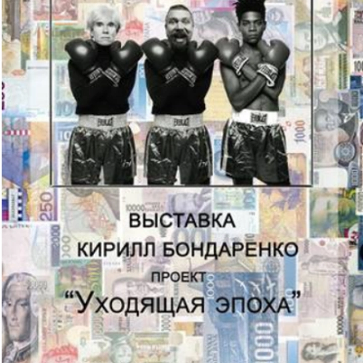 Выставка Кирилла Бондаренко «Уходящая эпоха»