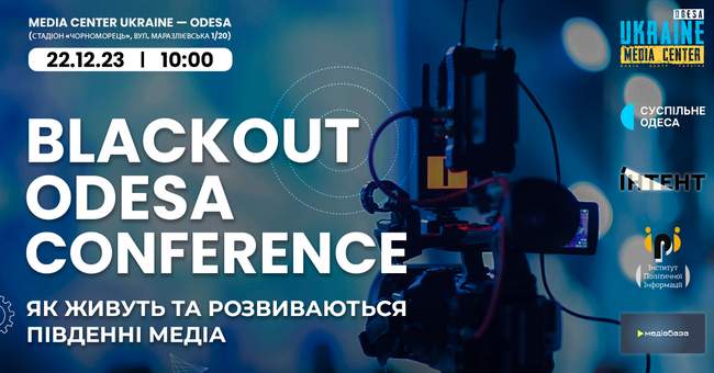 Конференція південноукраїнських медіа "Blackout Odesa Conference"