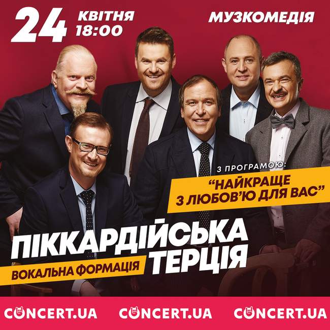 Концерт "Піккардійської Терції"