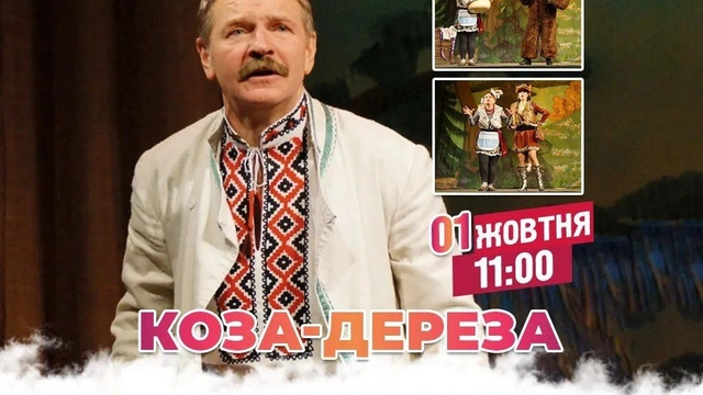 Вистава "Коза-дереза" в Одеській філармонії