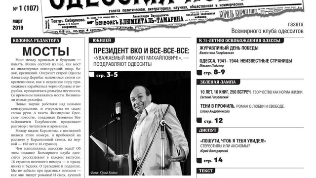 Устный выпуск весеннего номера «Всемирных одесских новостей»