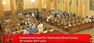 Заседание исполнительного комитета Одесского горсовета 30 мая (трансляция)