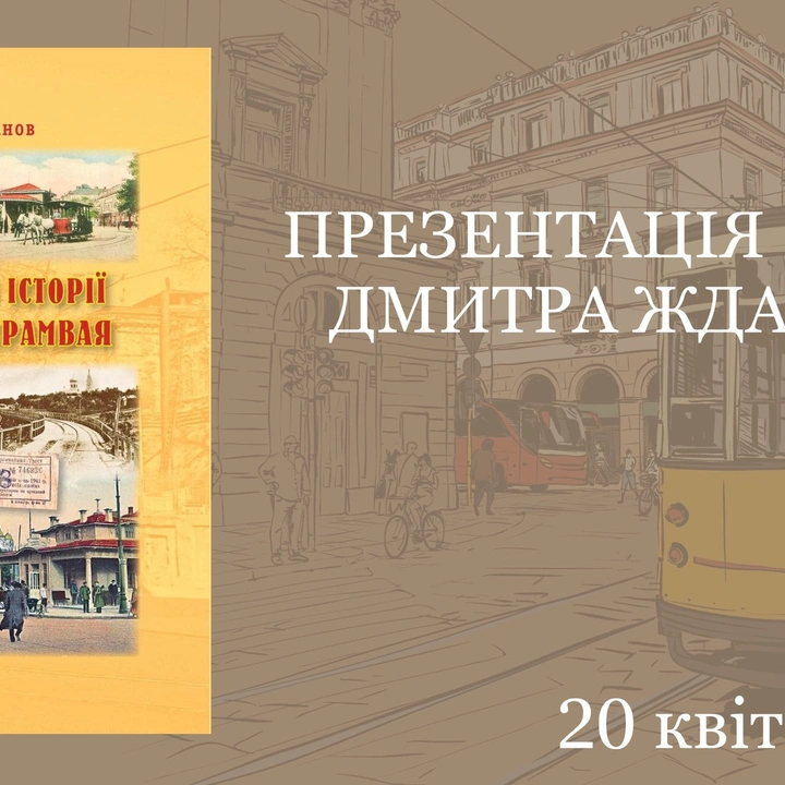 Презентація книги "Невигадані історії одеського трамвая"
