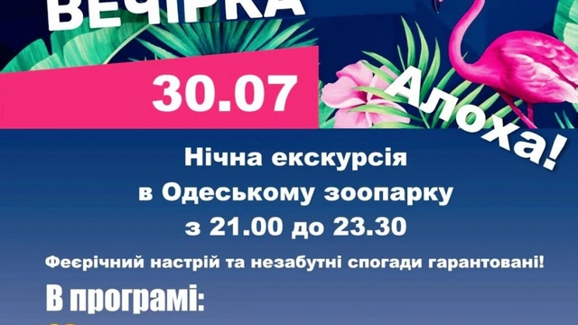 Нічна «Гавайська вечірка» у зоопарку