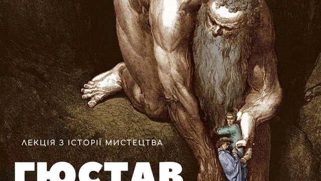 Лекція "Гюстав Доре"