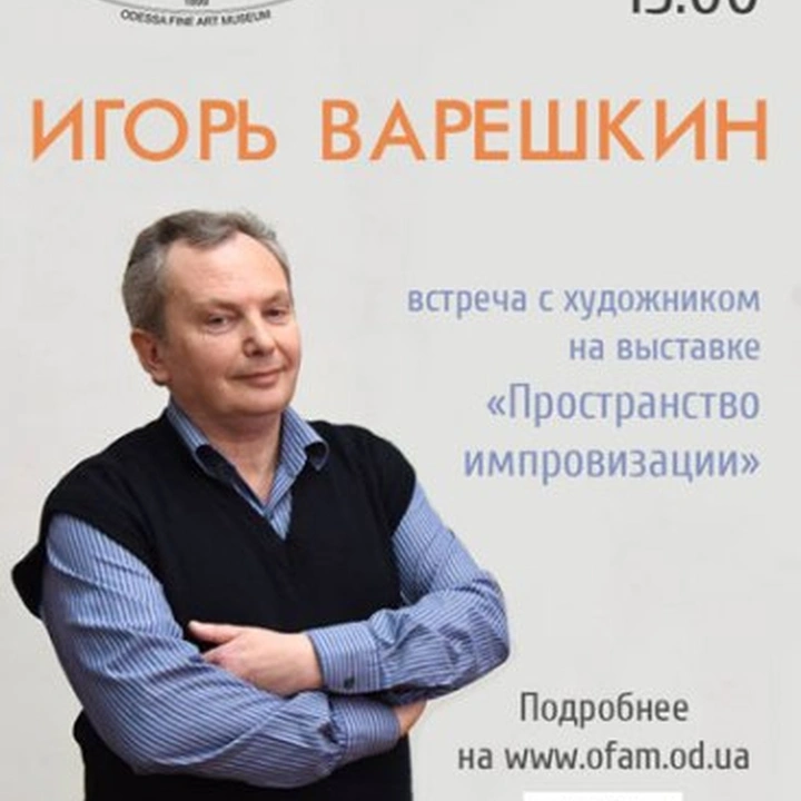 Творческая встреча с автором выставки «Пространство импровизации» Игорем Варешкиным