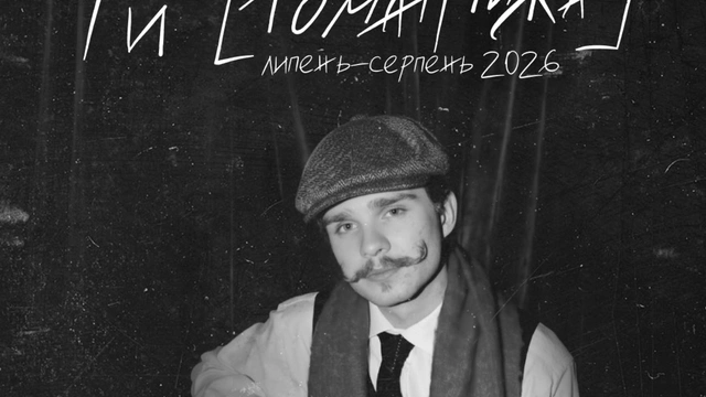 Мюзикл "Ти [Романтика]" від творчого об’єднання МУР