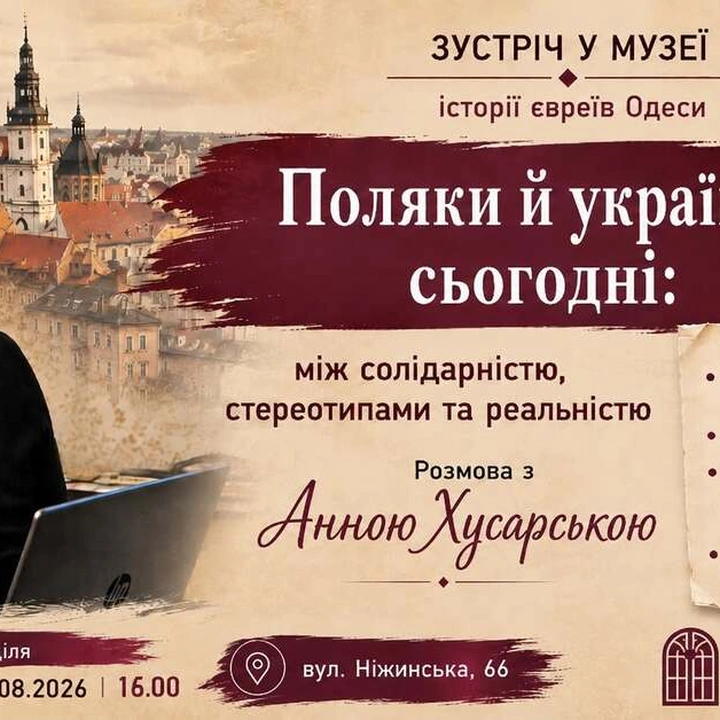 Зустріч "Поляки й українці сьогодні: між солідарністю, стереотипами та реальністю"