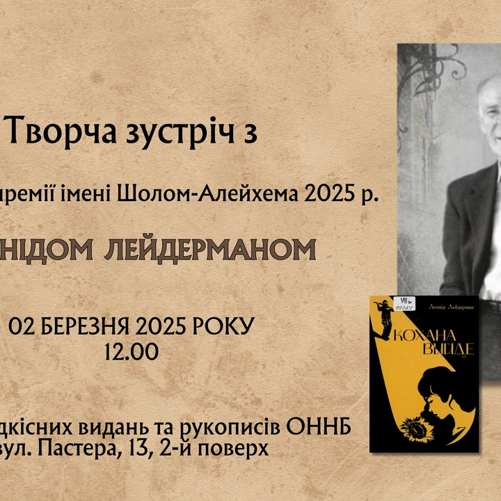 Творча зустріч з Леонідом Лейдерманом - лауреатом премії Шолом-Алейхема