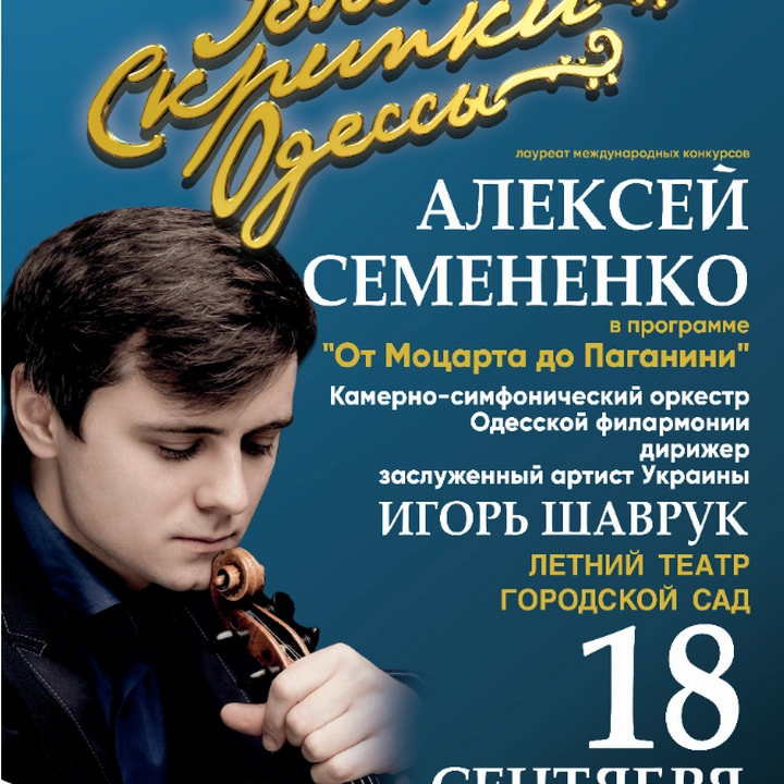 Фестиваль «Золоті скрипки Одеси»