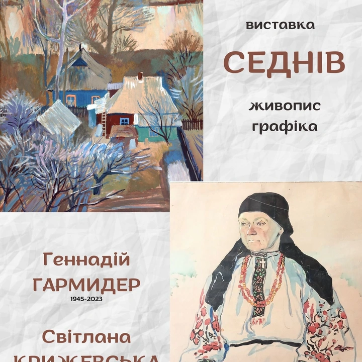 Виставка "Седнів"