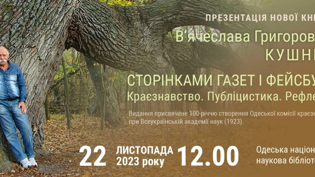 Презентація книжки "Сторінками газет і фейсбука. Краєзнавство. Публіцистика. Рефлексії"