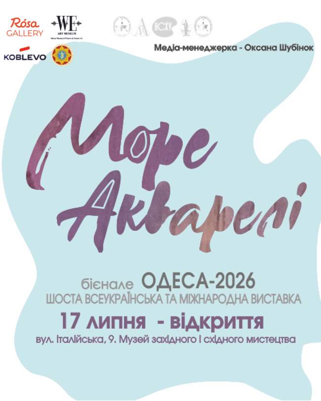 Виставка-бієналє "Море акварелі 2026"