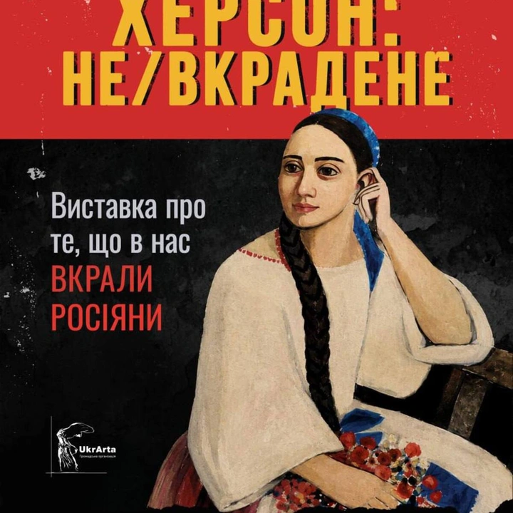 Виставка "ХЕРСОН: НЕ/вкрадене"
