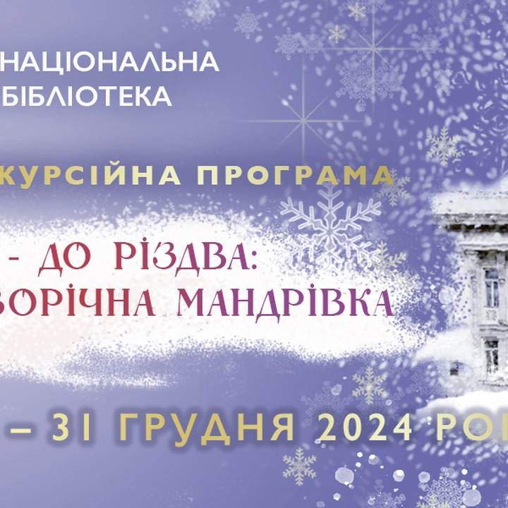 Різдвяно-новорічна програма "Від Миколая до Різдва"