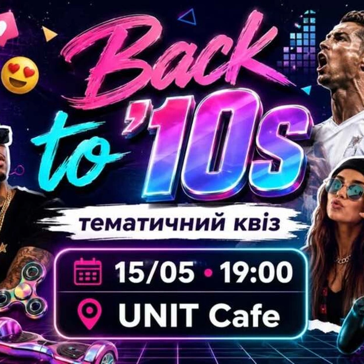 Тематичний квіз Back to '10s