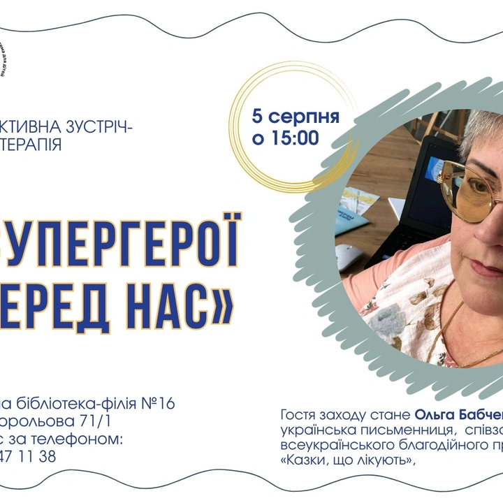 Інтерактивна зустріч-казкотерапія «Супергерої серед нас»