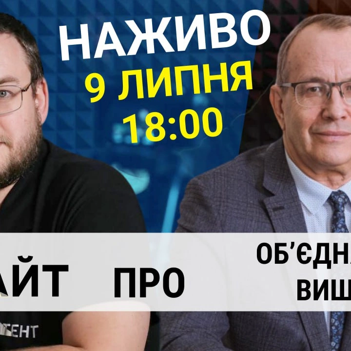Прямий етер "Інтент.Інсайт" про об'єднання вишів