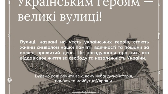 Лекцiя «Українським героям — великі вулиці»