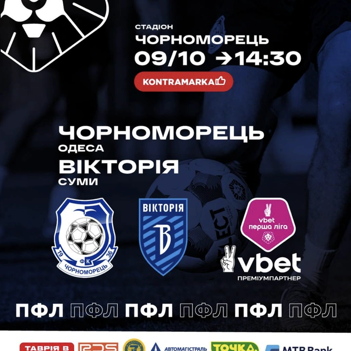 Матч "Чорноморець" - "Вікторія"