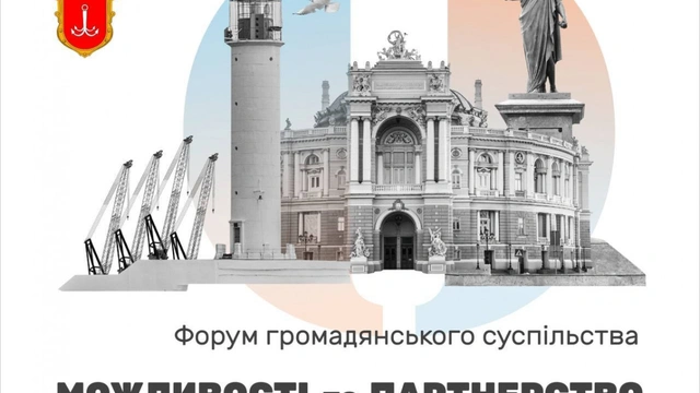 Форум громадянського суспільства "Можливості та партнерство"