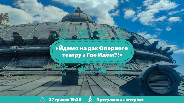 Екскурсія на даху Оперного театру