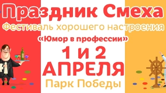   «Самый большой смайл» 1-2 апреля