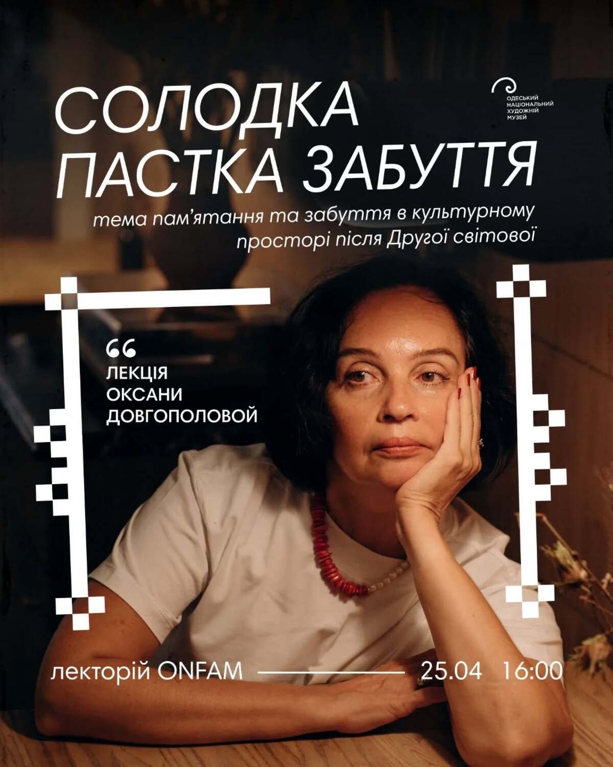 Лекція "Солодка пастка забуття"