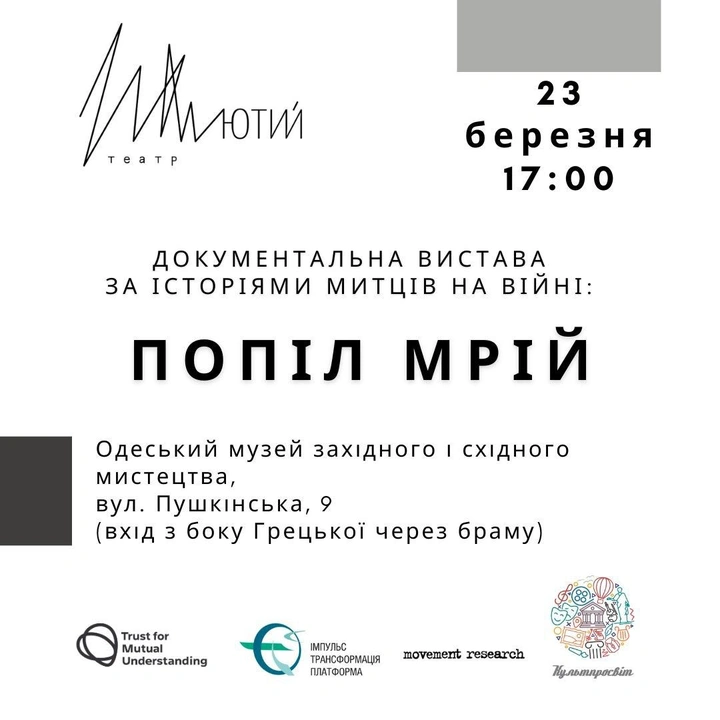 Документальна вистава "Попіл мрій"
