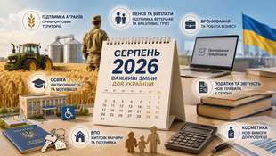 Що зміниться для українців у серпні 2026 року
