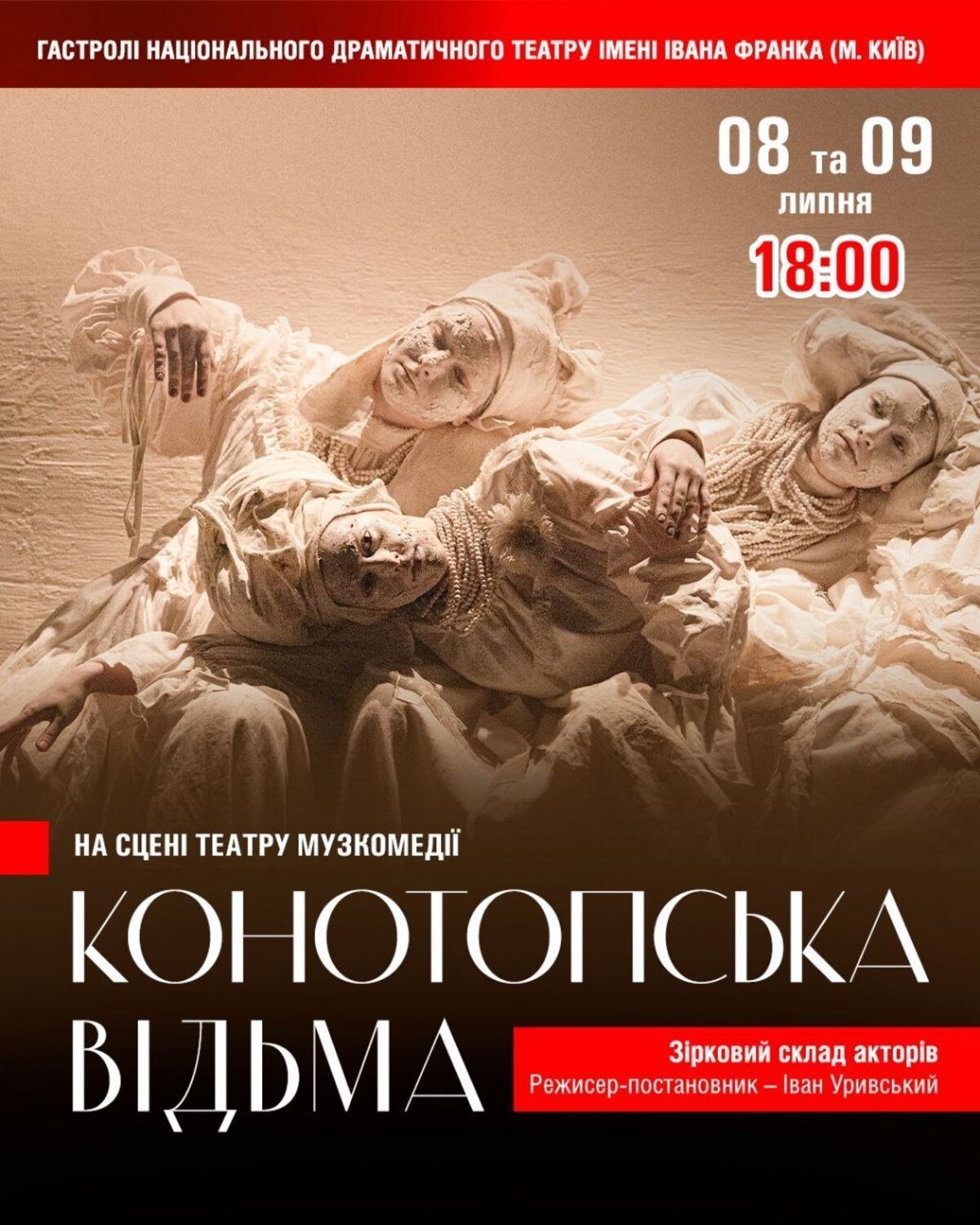 Вистава "Конотопська відьма"