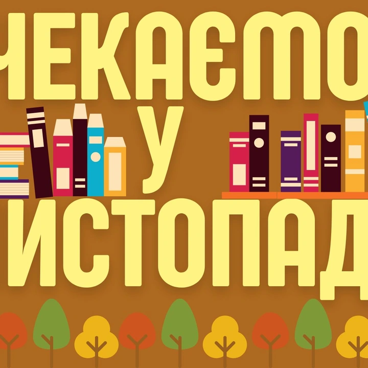 Заходи бібліотеки ім. М.Грушевського у листопаді