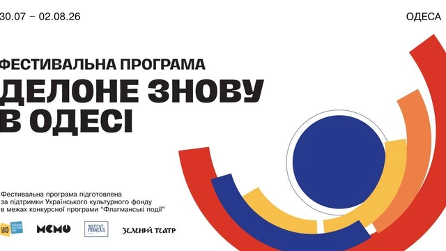 Фестивальна програма "Делоне знову в Одесі"