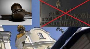 Російська церква не змогла заблокувати в суді заборону своєї діяльності в Україні