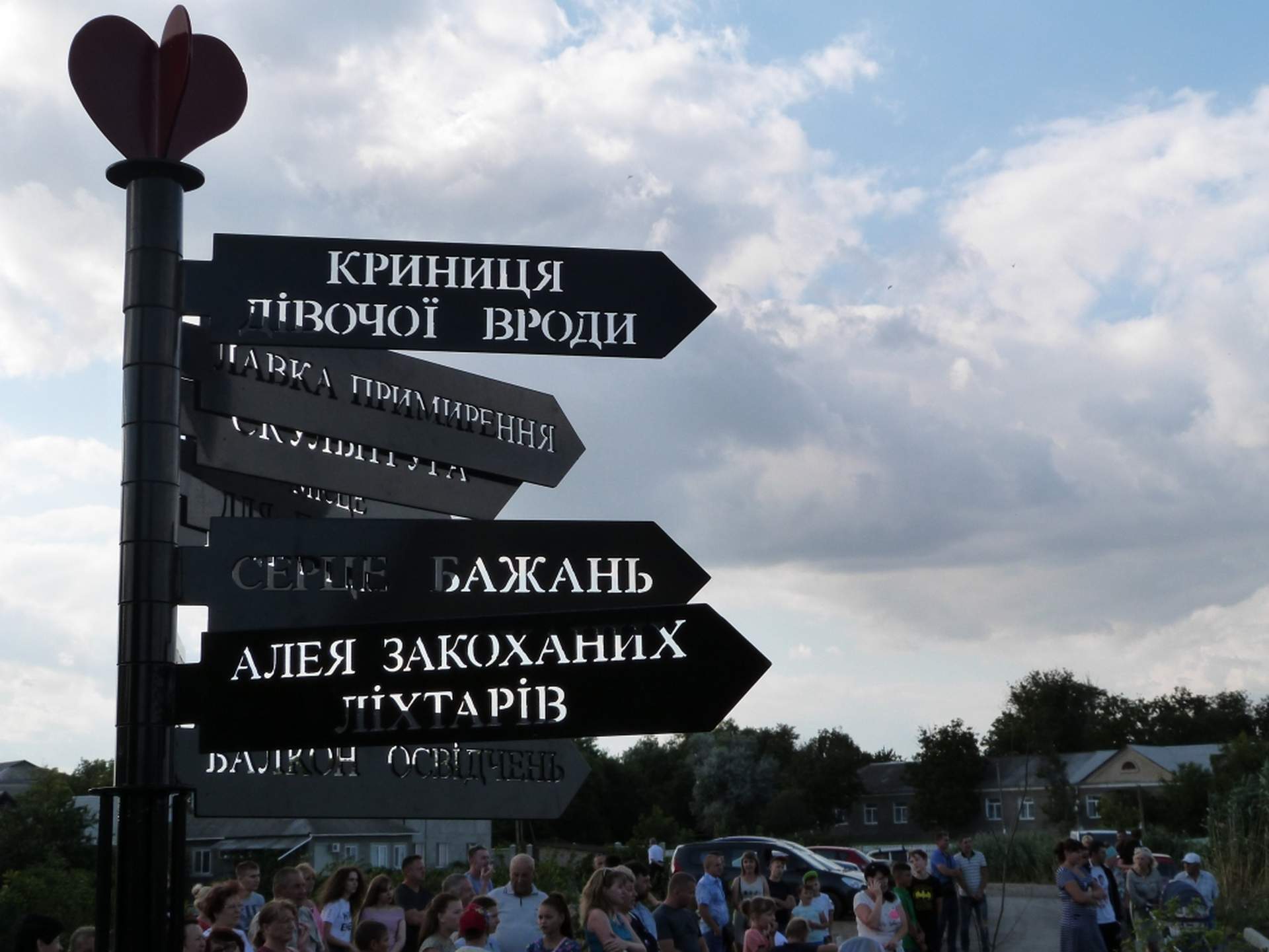 В Доброславе открыли парк Влюбленных сердец