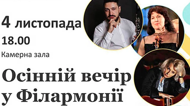 Осінній вечір у філармонії