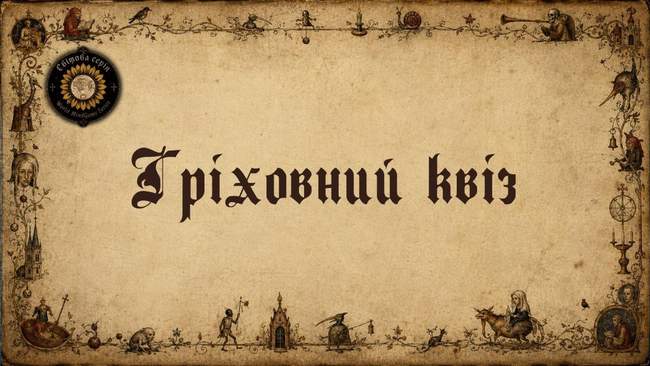 Гріховний квіз від "Світової серії"