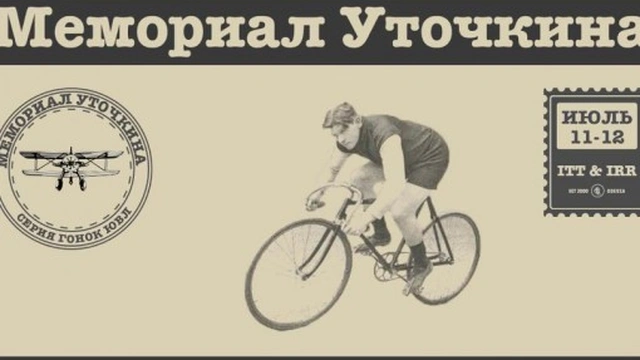 Велогонка «Меморіал Уточкіна»