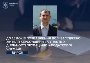 Житель Херсонщины принял участие в деятельности фейковой ''налоговой службы''